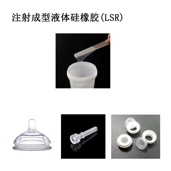 注射成型液體矽橡膠LSR